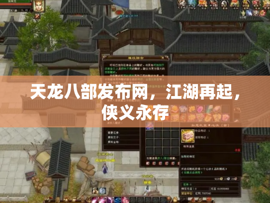 天龙八部发布网，江湖再起，侠义永存