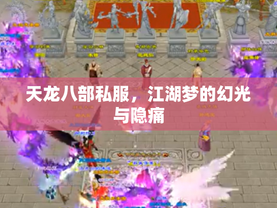 天龙八部私服，江湖梦的幻光与隐痛
