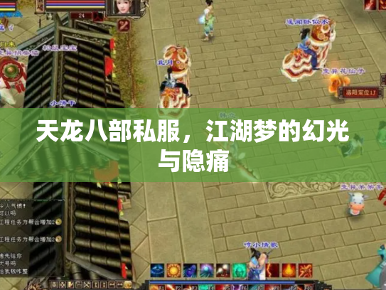 天龙八部私服，江湖梦的幻光与隐痛