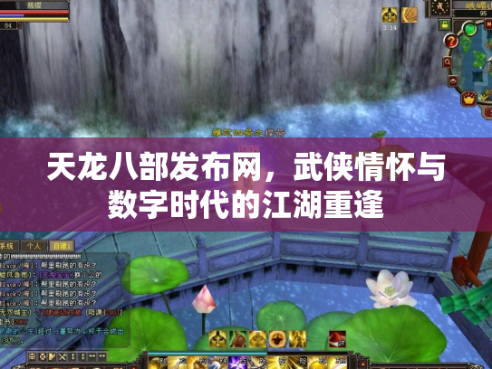天龙八部发布网，武侠情怀与数字时代的江湖重逢