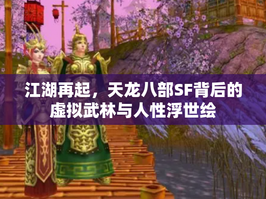 江湖再起，天龙八部SF背后的虚拟武林与人性浮世绘