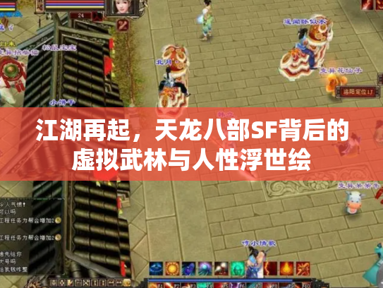 江湖再起，天龙八部SF背后的虚拟武林与人性浮世绘
