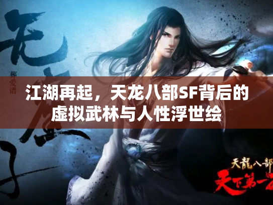 江湖再起，天龙八部SF背后的虚拟武林与人性浮世绘