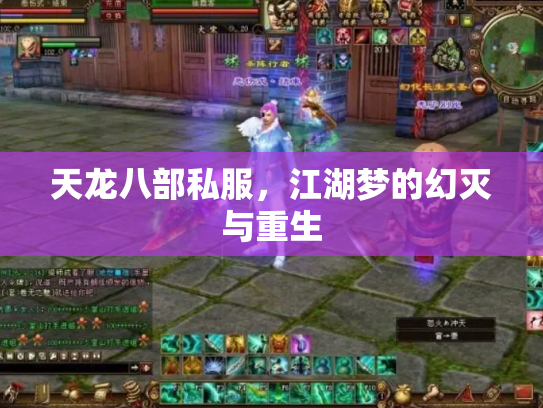 天龙八部私服，江湖梦的幻灭与重生