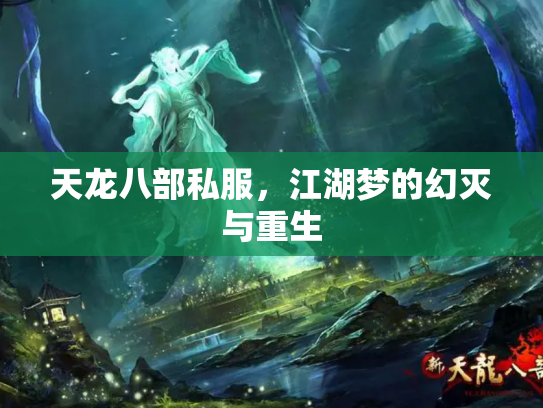 天龙八部私服，江湖梦的幻灭与重生