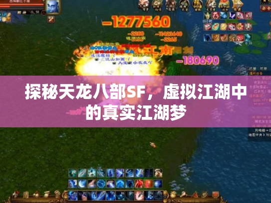 探秘天龙八部SF，虚拟江湖中的真实江湖梦