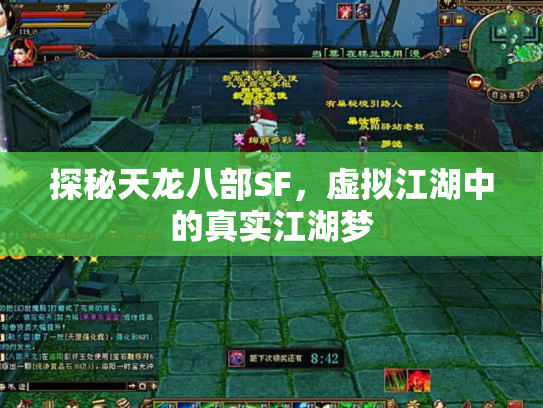 探秘天龙八部SF，虚拟江湖中的真实江湖梦