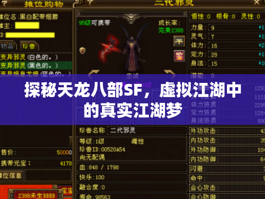 探秘天龙八部SF，虚拟江湖中的真实江湖梦