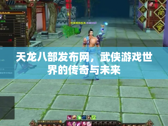 天龙八部发布网，武侠游戏世界的传奇与未来
