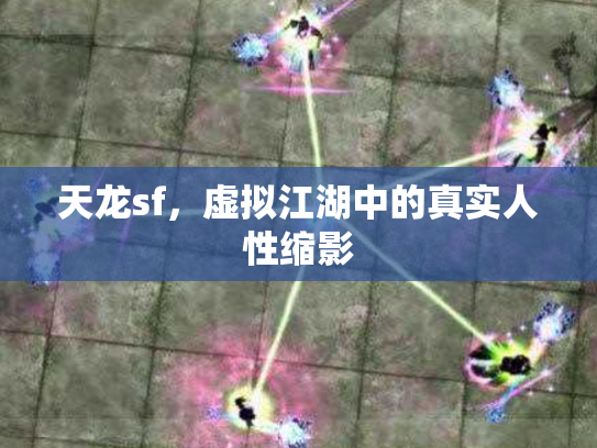 天龙sf，虚拟江湖中的真实人性缩影
