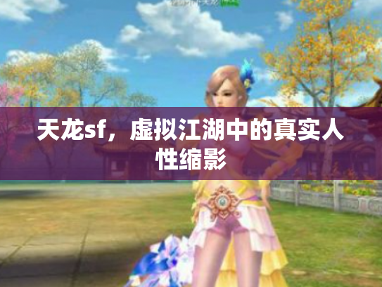 天龙sf，虚拟江湖中的真实人性缩影