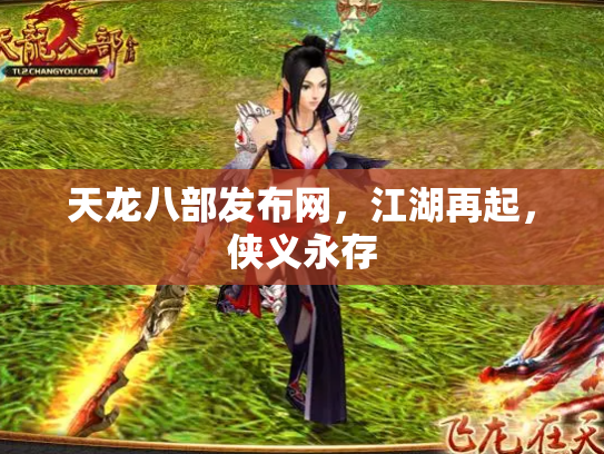 天龙八部发布网，江湖再起，侠义永存