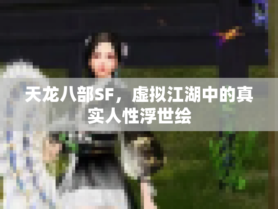 天龙八部SF，虚拟江湖中的真实人性浮世绘