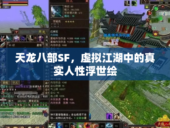天龙八部SF，虚拟江湖中的真实人性浮世绘