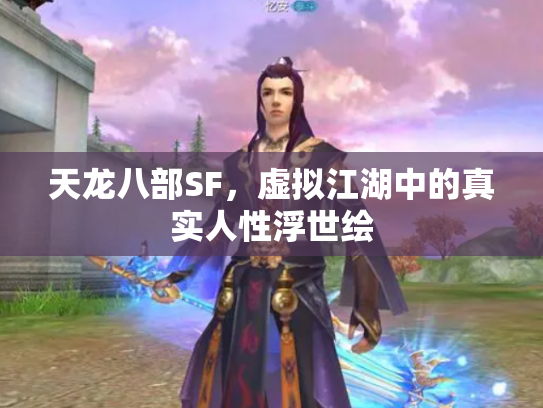 天龙八部SF，虚拟江湖中的真实人性浮世绘