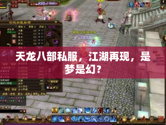 天龙八部私服，江湖再现，是梦是幻？