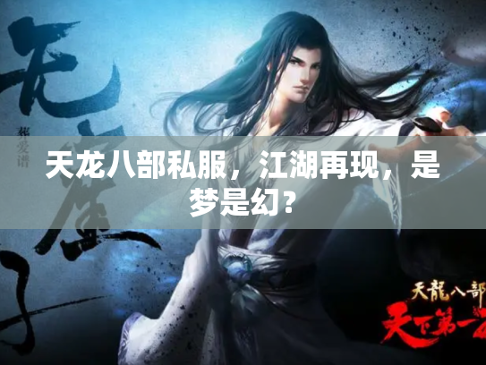 天龙八部私服，江湖再现，是梦是幻？