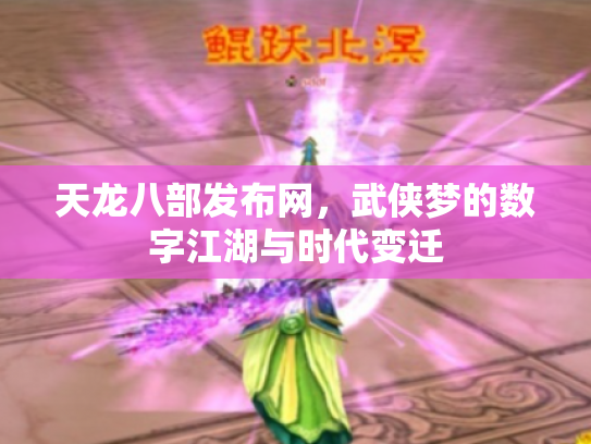 天龙八部发布网，武侠梦的数字江湖与时代变迁