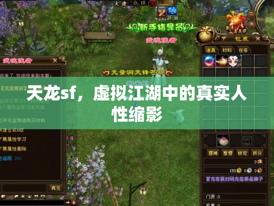天龙sf，虚拟江湖中的真实人性缩影