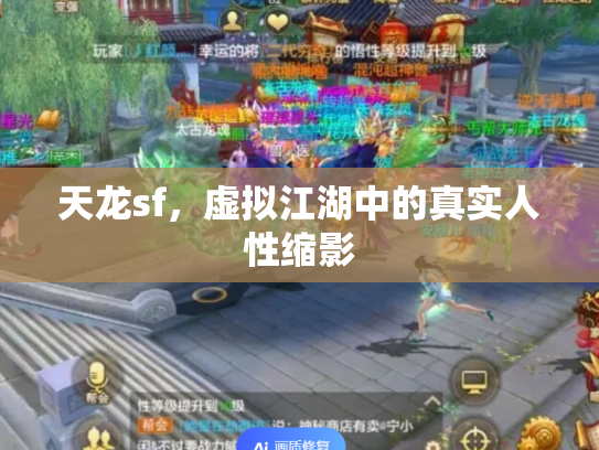 天龙sf，虚拟江湖中的真实人性缩影