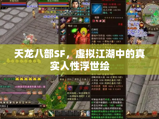 天龙八部SF，虚拟江湖中的真实人性浮世绘