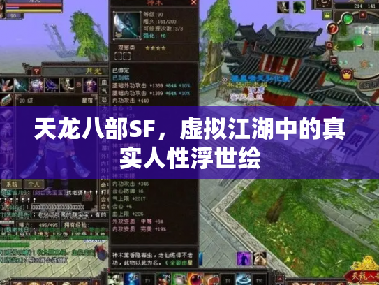 天龙八部SF，虚拟江湖中的真实人性浮世绘