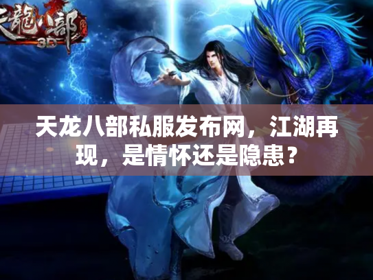 天龙八部私服发布网，江湖再现，是情怀还是隐患？