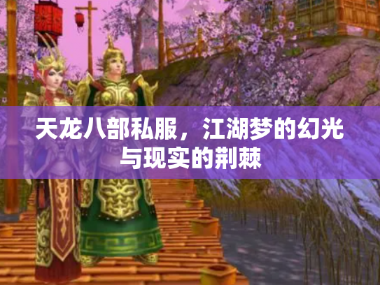 天龙八部私服，江湖梦的幻光与现实的荆棘