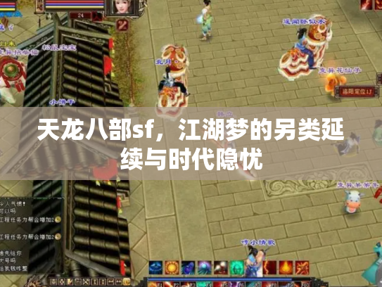 天龙八部sf，江湖梦的另类延续与时代隐忧