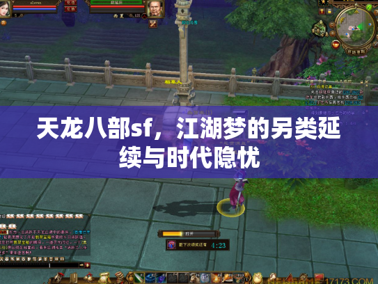 天龙八部sf，江湖梦的另类延续与时代隐忧