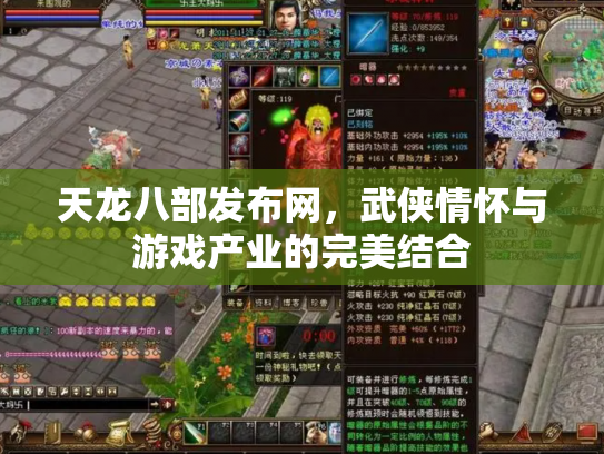 天龙八部发布网，武侠情怀与游戏产业的完美结合