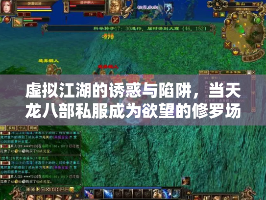 虚拟江湖的诱惑与陷阱，当天龙八部私服成为欲望的修罗场