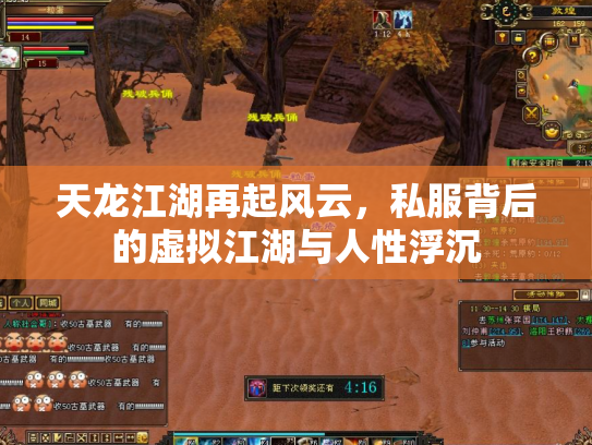 天龙江湖再起风云，私服背后的虚拟江湖与人性浮沉