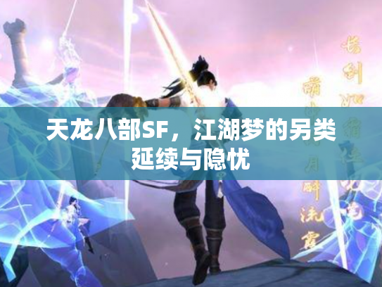 天龙八部SF，江湖梦的另类延续与隐忧