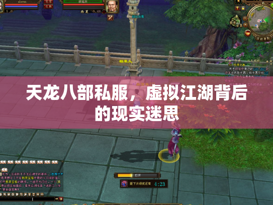 天龙八部私服，虚拟江湖背后的现实迷思