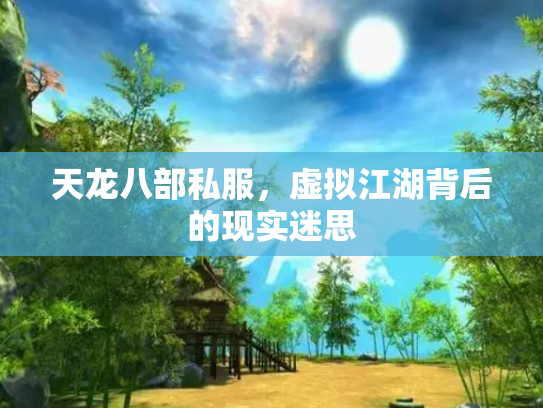 天龙八部私服，虚拟江湖背后的现实迷思