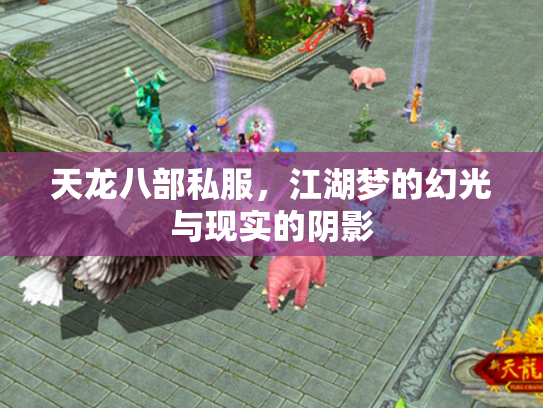 天龙八部私服，江湖梦的幻光与现实的阴影