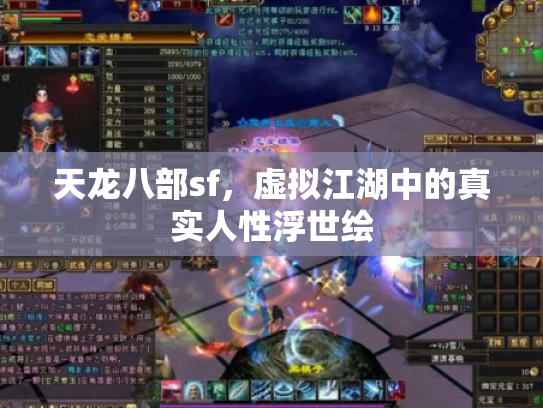 天龙八部sf，虚拟江湖中的真实人性浮世绘