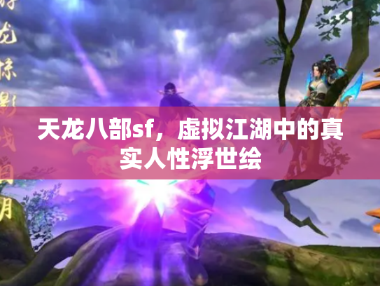天龙八部sf，虚拟江湖中的真实人性浮世绘