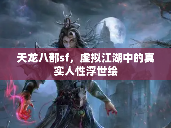 天龙八部sf，虚拟江湖中的真实人性浮世绘