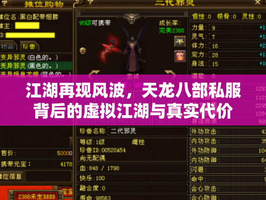 江湖再现风波，天龙八部私服背后的虚拟江湖与真实代价