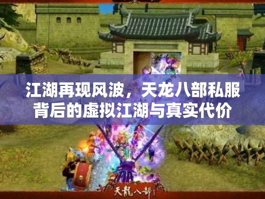 江湖再现风波，天龙八部私服背后的虚拟江湖与真实代价