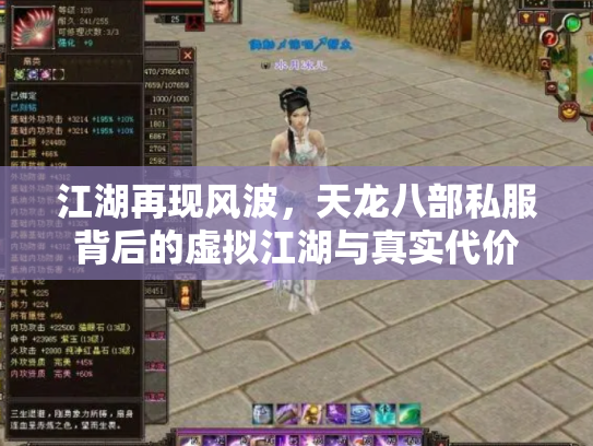 江湖再现风波，天龙八部私服背后的虚拟江湖与真实代价