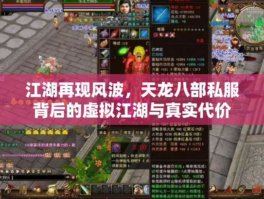 江湖再现风波，天龙八部私服背后的虚拟江湖与真实代价