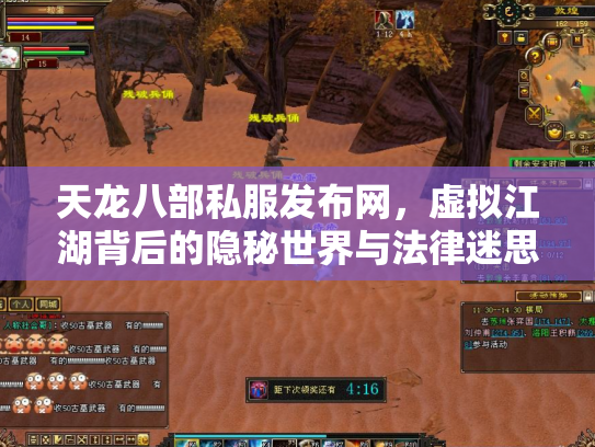 天龙八部私服发布网，虚拟江湖背后的隐秘世界与法律迷思