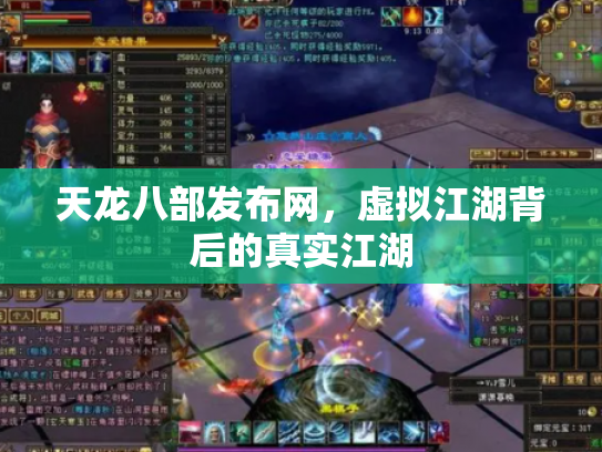 天龙八部发布网，虚拟江湖背后的真实江湖