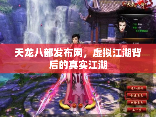 天龙八部发布网，虚拟江湖背后的真实江湖