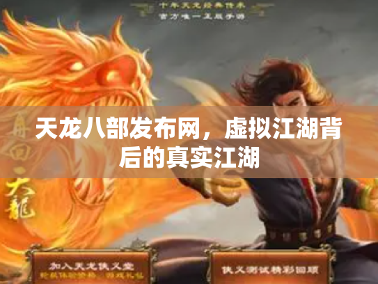 天龙八部发布网，虚拟江湖背后的真实江湖