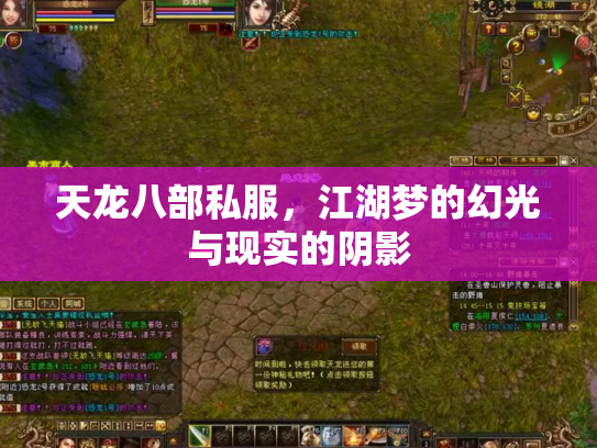 天龙八部私服，江湖梦的幻光与现实的阴影