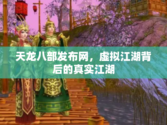 天龙八部发布网，虚拟江湖背后的真实江湖